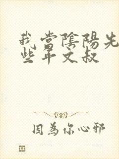 我当阴阳先生那些年文叔