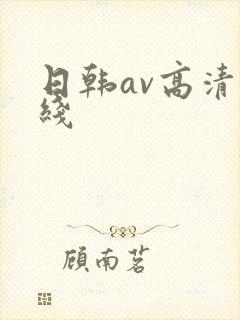 日韩av高清在线
