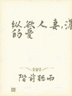 纵欲人妻,浓厚的爱