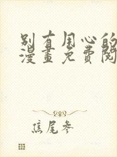 别有用心的上司漫画免费阅读下拉式