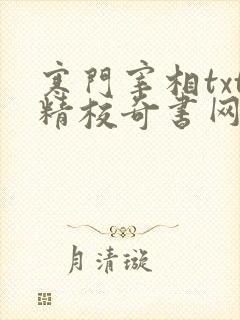 寒门宰相txt精校奇书网