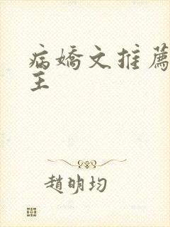 病娇文推荐双男主