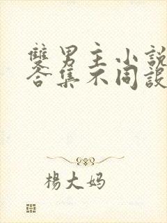 双男主小说短篇合集不同设定集笔趣阁