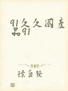91久久国产精品91