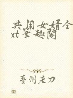 共用女婿全文txt笔趣阁