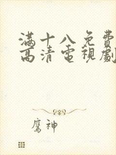 满十八免费观看高清电视剧在线播