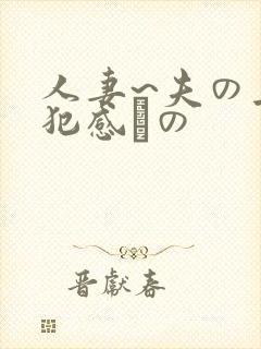 人妻~夫の上司犯感との封面