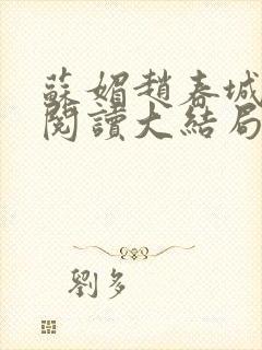 苏媚赵春城免费阅读大结局