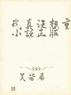 我真没想重生啊小说正版