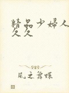 精品少妇人妻久久久