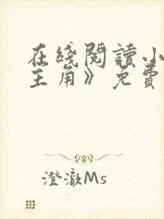 在线阅读小说《主角》免费阅读全文