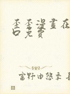 歪歪漫画在线入口免费