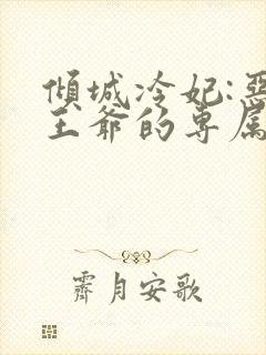 倾城冷妃:恶魔王爷的专属 将暮