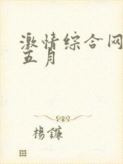 激情综合网淫淫五月