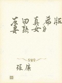 友田真希版《人妻熟女》