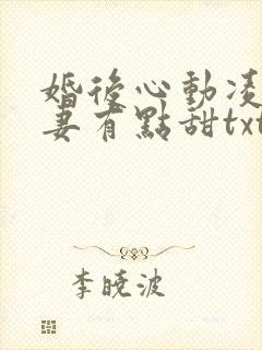 婚后心动凌总追妻有点甜txt下载免费阅读