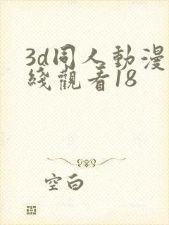 3d同人动漫在线观看18