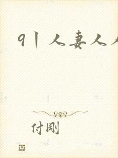 9丨人妻人人妻