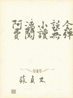 阿漓小说全文免费阅读无弹窗