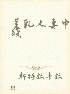 美乳人妻中出在线
