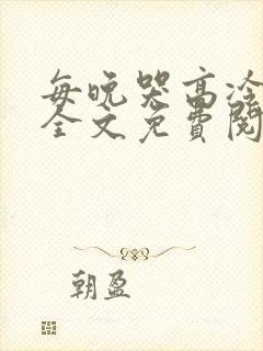 每晚哭高冷总裁全文免费阅读