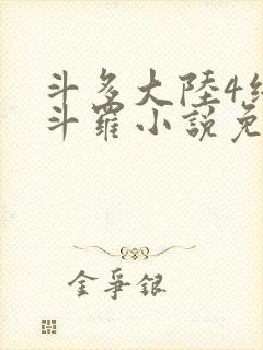 斗多大陆4终极斗罗小说免费
