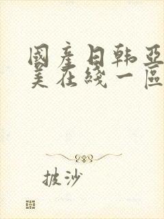 国产日韩亚洲欧美在线一区封面