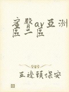 蜜臀av亚洲一区二区