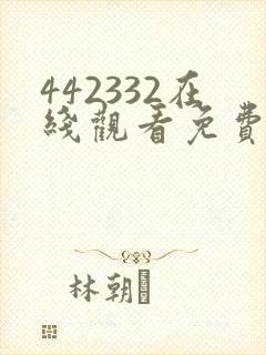 442332在线观看免费完整版电视剧