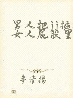 男人把jj插进女人屁股里的视频