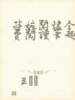 蒋婉闻烬全文免费阅读笔趣阁