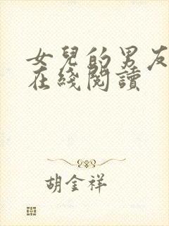 女儿的男友小说在线阅读