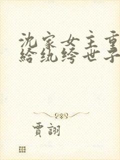 沈家女主重生嫁给纨绔世子的小说