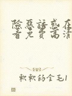 险恶诱惑在线观看免费高清恐怖片封面