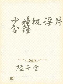 少妇级淫片60分钟封面