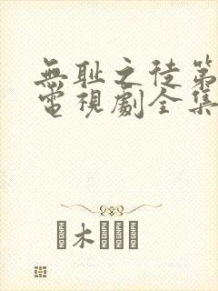 无耻之徒第3季电视剧全集在线观看高清