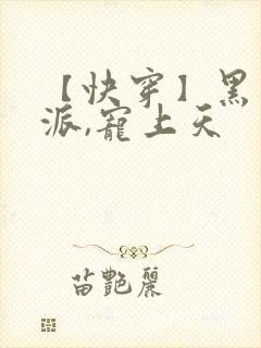 【快穿】黑化反派,宠上天