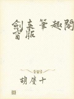 剑来笔趣阁无弹窗版封面