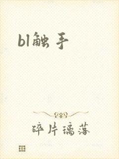 bl触手