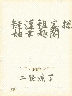 糙汉租客总是吵她笔趣阁