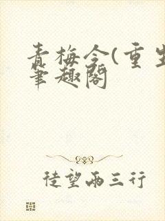 青梅令(重生)笔趣阁封面