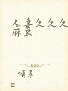 人妻久久久久久麻豆封面