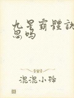 九星霸体诀有意思吗