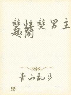 双性双男主文笔趣阁