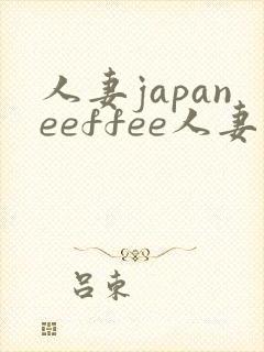 人妻japaneeffee人妻