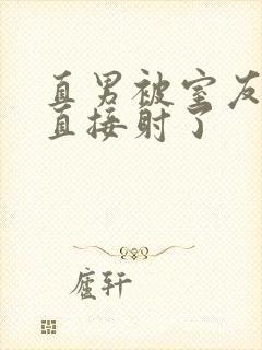 直男被室友抚摸直接射了