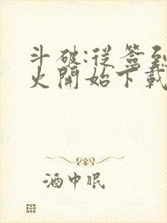 斗破:从签到异火开始下载