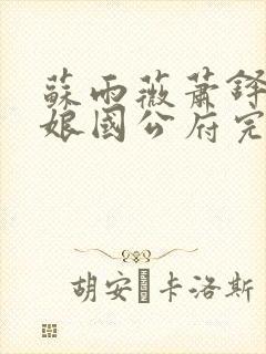 苏雨薇萧铎柳姨娘国公府完结篇