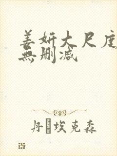 姜妍大尺度床戏无删减