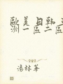 欧美 日韩 亚洲一区二区封面